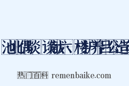 池北偶谈·谈献六·楼护养吕公造句是什么意思的图片